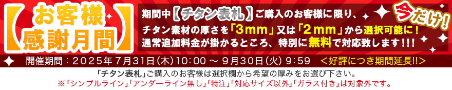 お客様感謝月間(チタンの厚み)