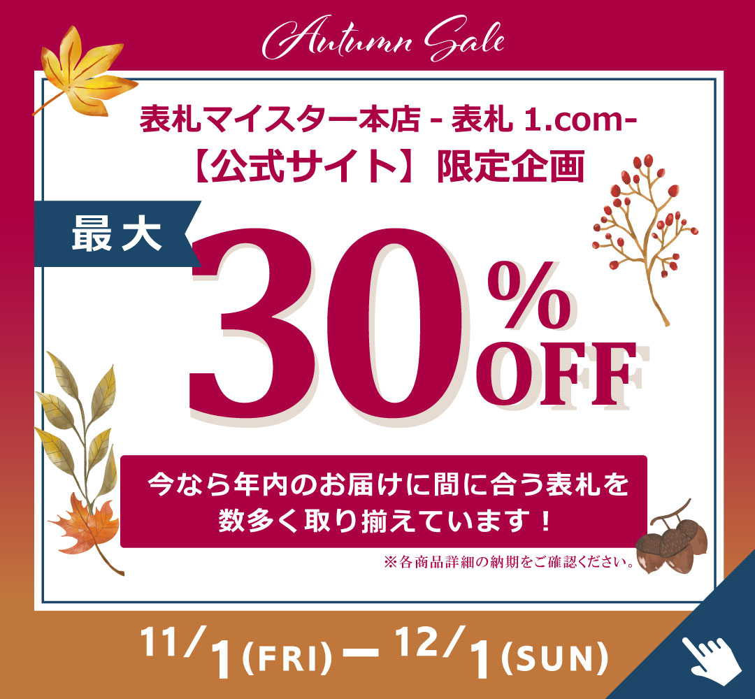 表札マイスター本店 表札1.com特別企画開催中!!表札最大30％OFF!!!!