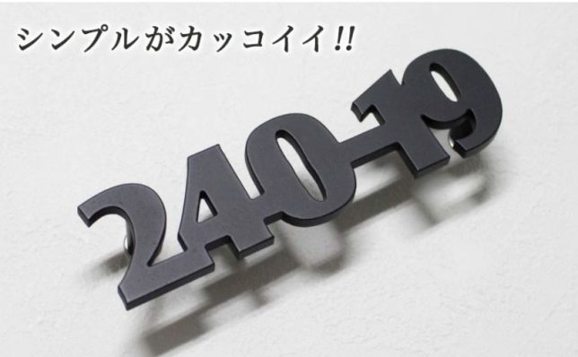 アルミ表札ブロック体・アンダーライン無し　ショップのロゴの様な番地表札