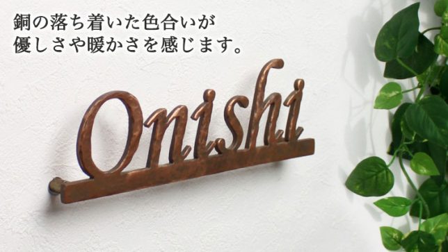 表札マイスターの銅表札シンプルライン　サンプルはOnishiのお名前で作りました