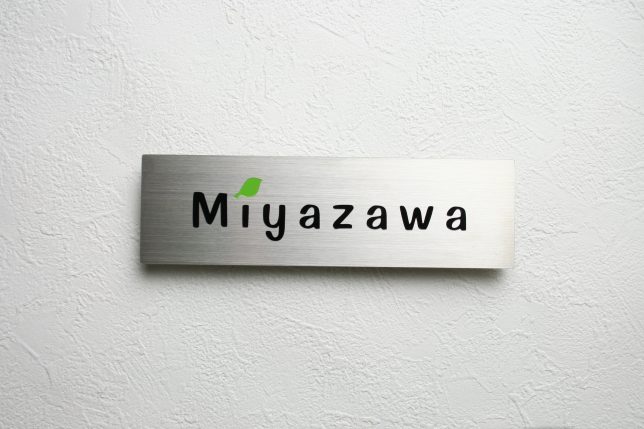 ステンレスエッチング表札のサンプル画像。「Miyazawa」をエッチング。