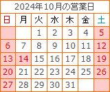 2024年10月の営業日