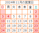 2024年11月の営業日