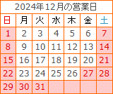 2024年12月の営業日