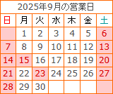 2025年9月の営業日カレンダー