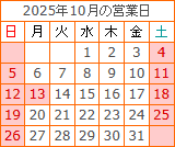2025年10月の営業日カレンダー