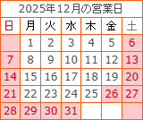 2025年12月の営業日カレンダー