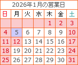 2026年1月の営業日カレンダー