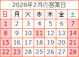 2026年2月の営業日カレンダー