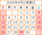 2026年4月の営業日カレンダー