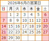 2026年6月の営業日カレンダー