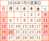 2026年7月の営業日カレンダー