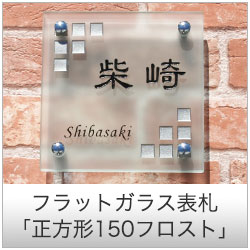 フラットガラス表札 | おしゃれなデザインを選ぶなら【 表札1.com】