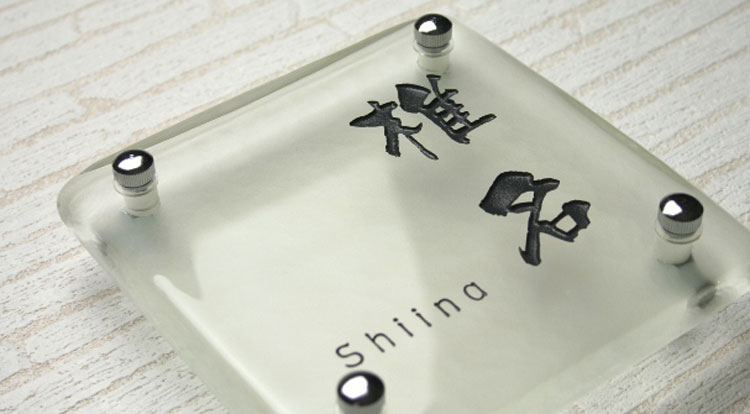 表札GHO-SHIINA-S150-CL-F「正方形150ミルキーホワイト」手作りガラス表札