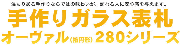 手作りガラス表札 オーヴァルOV280シリーズ | おしゃれなデザインを選ぶなら【 表札1.com】