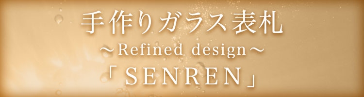 表札GHO-SENREN-S150「SENREN」手作りガラス表札