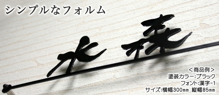 表札GHO-24-KANJI「漢字タイプライン付き」ステンレスレーザーカット表札