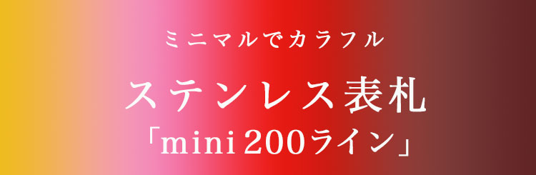 表札GHO-64「mini200ライン」ステンレス表札