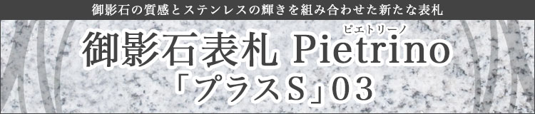 表札GHO-ST-P03「プラスS」03御影石表札ピエトリーノ