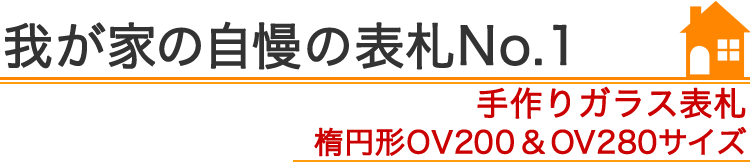 我が家の自慢の表札『手作りガラス表札　楕円形OV200＆OV280サイズ』編