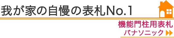 我が家の自慢の表札No.1『機能門柱用表札　パナソニック』編