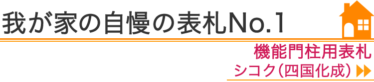 我が家の自慢の表札No.1『機能門柱用表札　四国化成』編