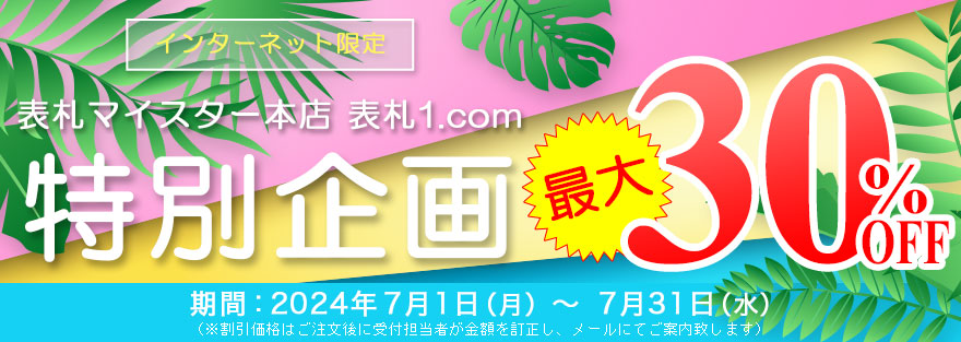 表札マイスター本店「表札1.com」特別企画!! 表札最大30％OFF!!
