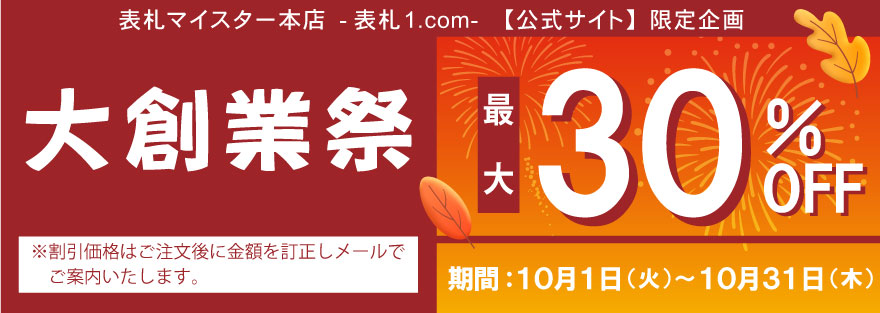 表札マイスター本店「表札1.com」特別企画!! 表札最大30％OFF!!