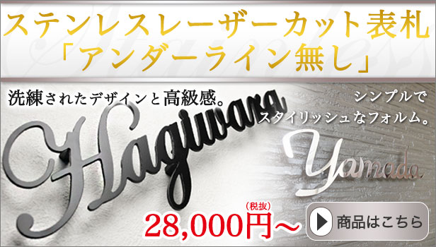 表札の通販｜おしゃれなデザインを選ぶなら【表札1.com】